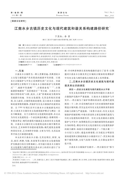 江南水乡古镇历史文化与现代建筑和谐关系构建路径研究_卞显红