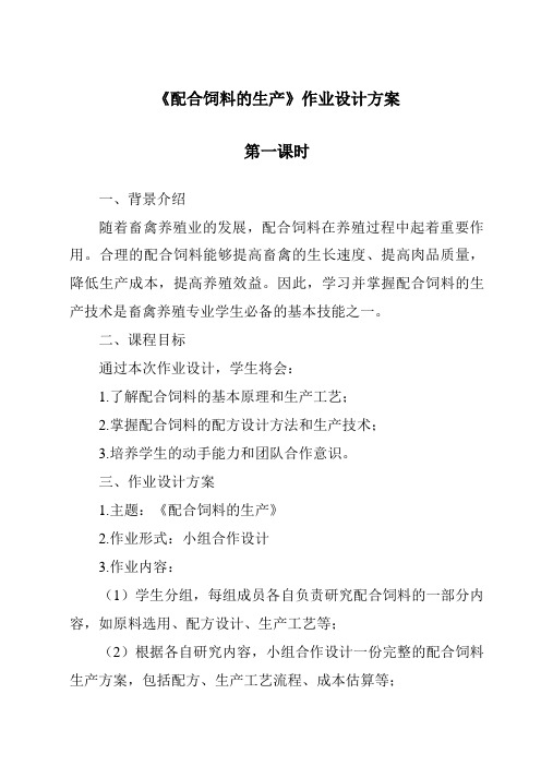 《配合饲料的生产作业设计方案-2023-2024学年高中通用技术地质版2019》