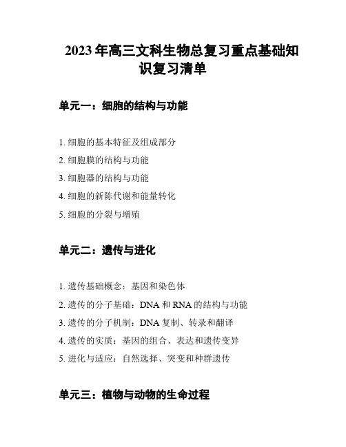 2023年高三文科生物总复习重点基础知识复习清单