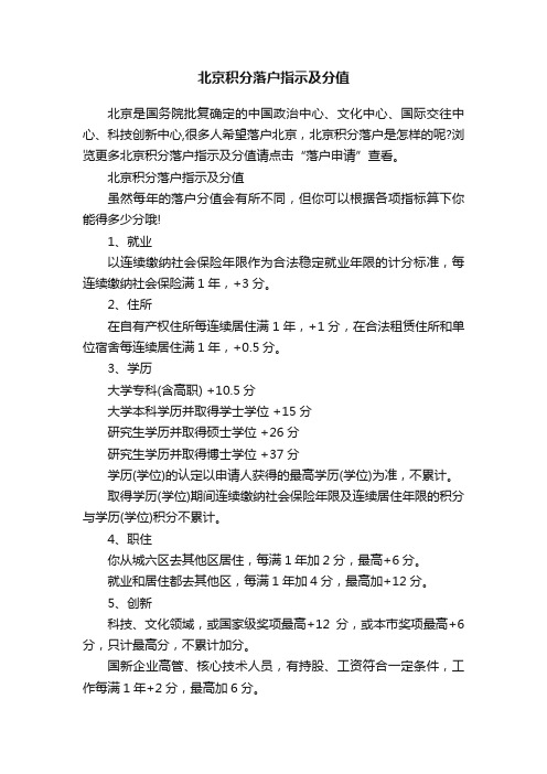 北京积分落户指示及分值