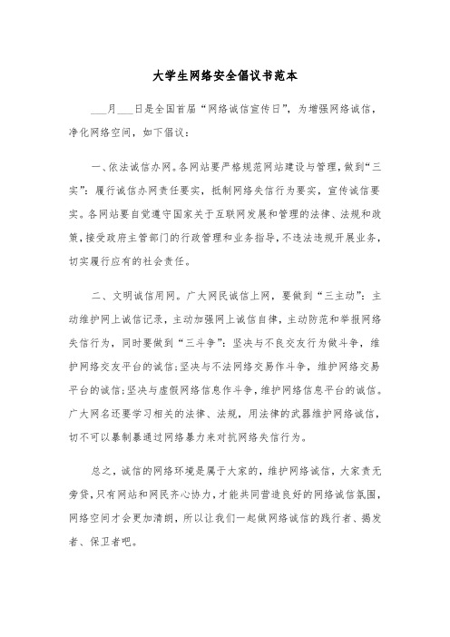 大学生网络安全倡议书范本（2篇）