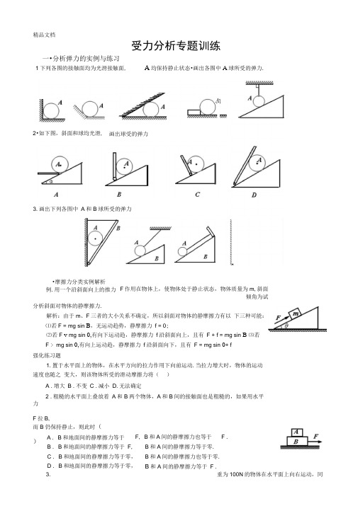 最新必修一受力分析专题训练