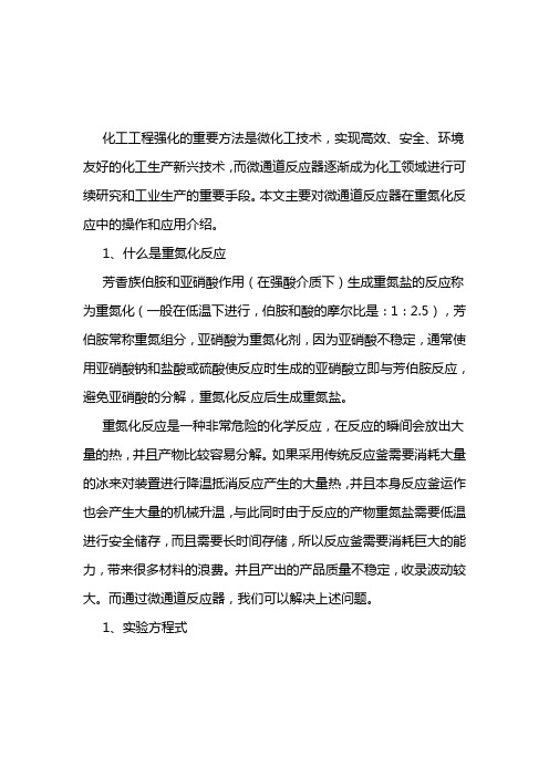 微通道反应器操作应用介绍