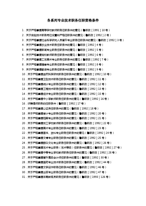 各系列专业技术职务任职资格条件