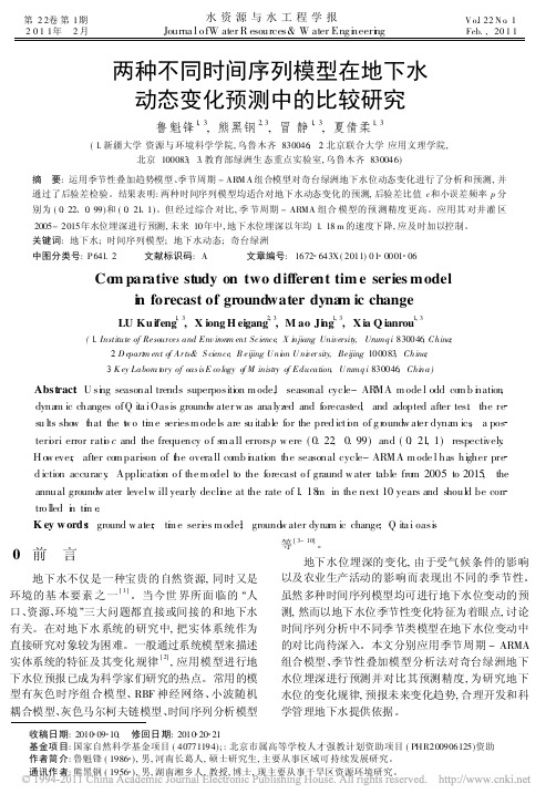 两种不同时间序列模型在地下水动态变化预测中的比较研究