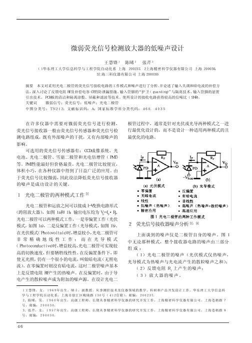 微弱荧光信号检测放大器的低噪声设计