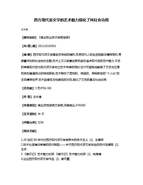 西方现代派文学的艺术魅力弱化了其社会功用