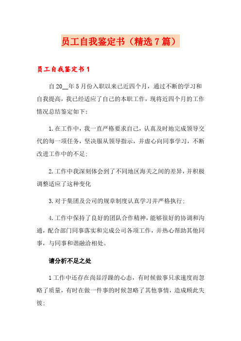 员工自我鉴定书(精选7篇)