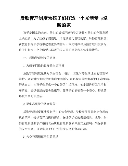 后勤管理制度为孩子们打造一个充满爱与温暖的家