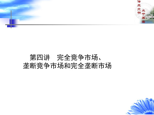第四讲 完全竞争市场、垄断竞争市场和完全垄断市场