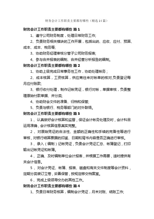 财务会计工作职责主要都有哪些（精选14篇）