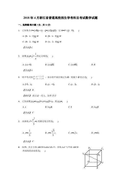 2018年4月浙江省高中学业水平考试数学试题(解析版)