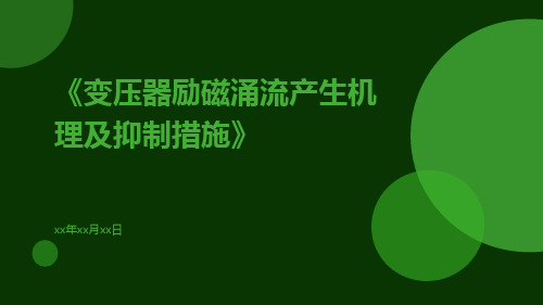 变压器励磁涌流产生机理及抑制措施