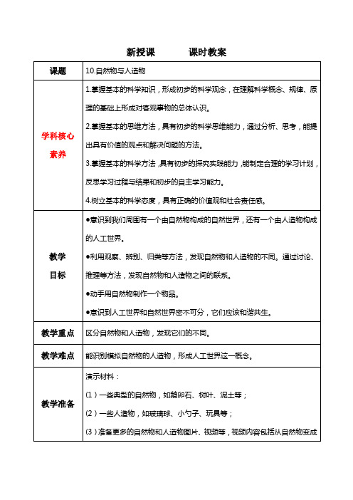 新2024苏教版小学科学一年级上册10《自然物与人造物》教学设计