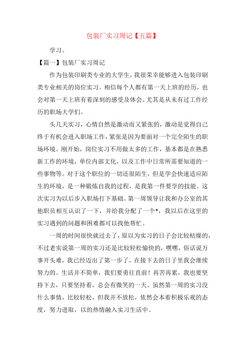 包装厂实习周记【五篇】