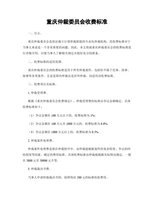 重庆仲裁委员会收费标准