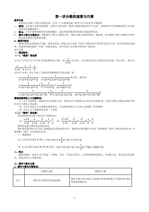 六年级奥数-第一讲.分数的速算与巧算.教师版