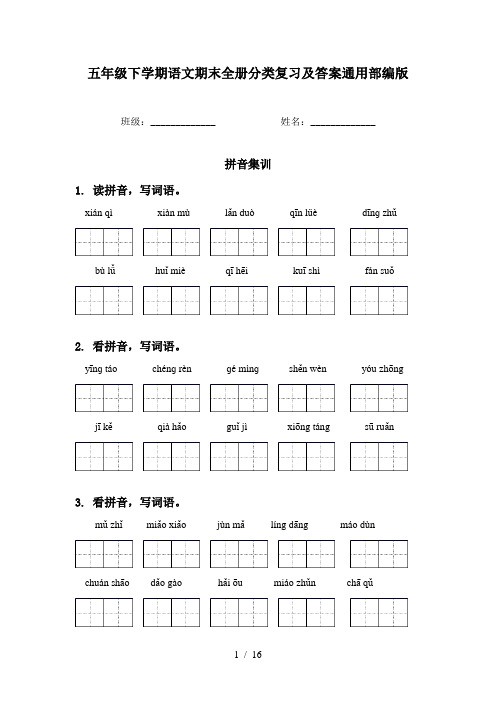 五年级下学期语文期末全册分类复习及答案通用部编版