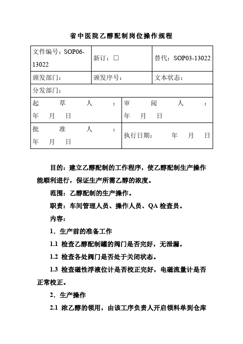 省中医院乙醇配制岗位操作规程