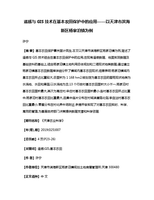 遥感与GIS技术在基本农田保护中的应用——以天津市滨海新区杨家泊镇为例