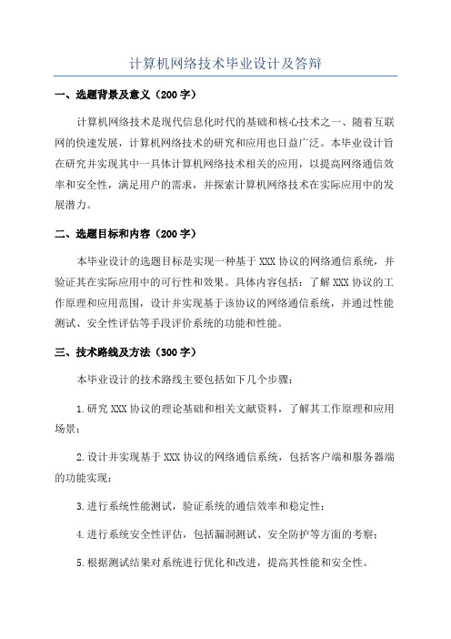 计算机网络技术毕业设计及答辩