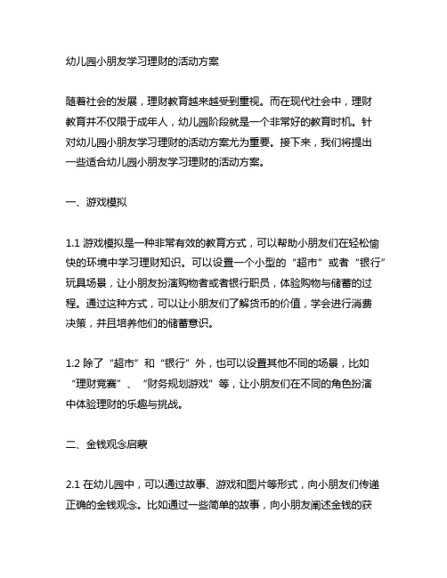 幼儿园小朋友学习理财的活动方案 理财教育