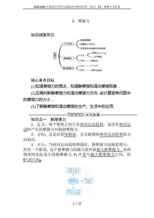 2019-2020年新导学同步人教版高中物理必修一讲义：3.3.摩擦力及答案