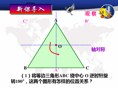 23.2.1 中心对称(共43张PPT)