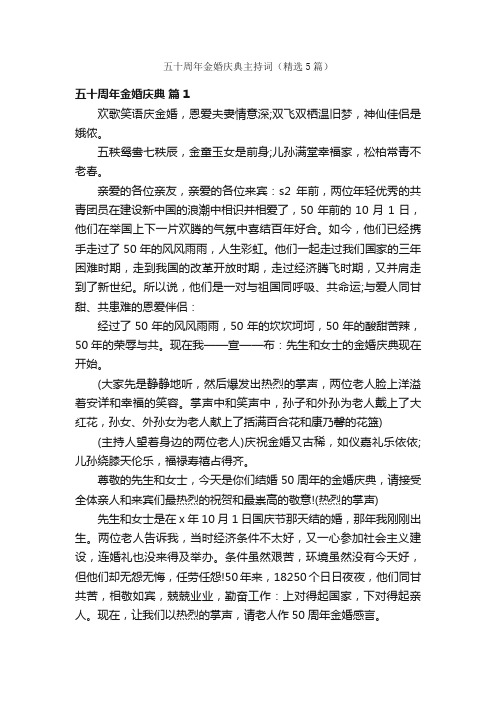 五十周年金婚庆典主持词（精选5篇）