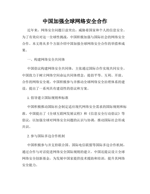 中国加强全球网络安全合作