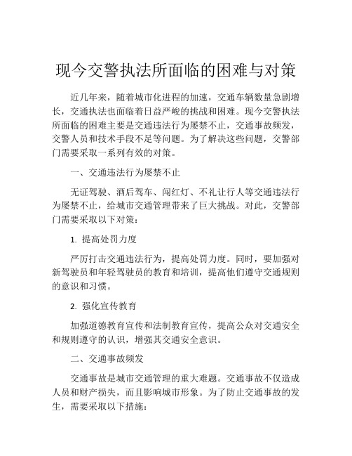 现今交警执法所面临的困难与对策