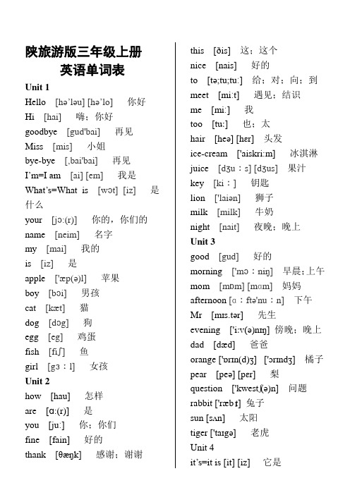 (完整版)陕旅版3上至5上英语单词表(含音标)