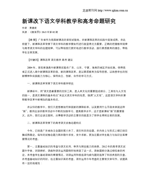 新课改下语文学科教学和高考命题研究