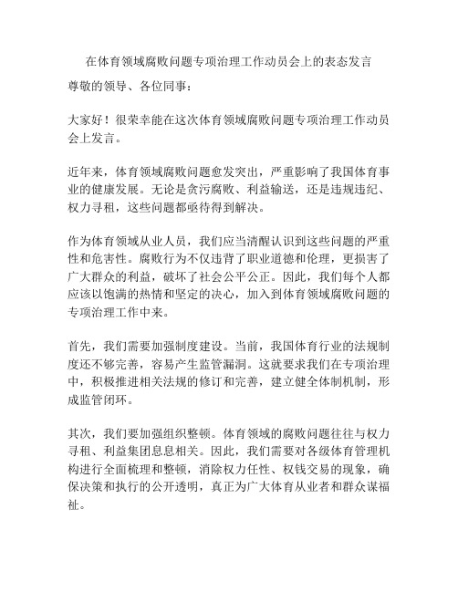 在体育领域腐败问题专项治理工作动员会上的表态发言