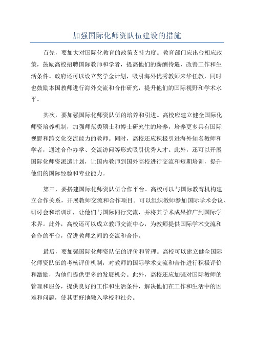 加强国际化师资队伍建设的措施