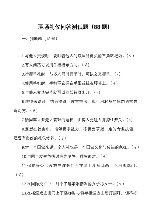 88题职场礼仪问答测试题88题18道判断题和70道选择题应知应会题库