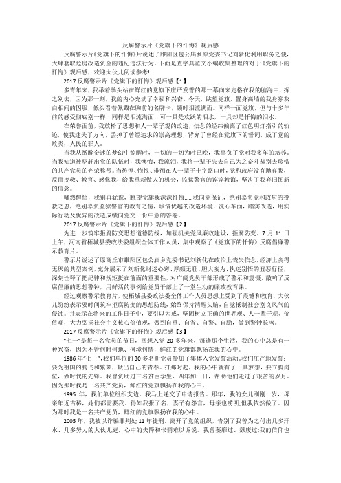 反腐警示片《党旗下的忏悔》观后感