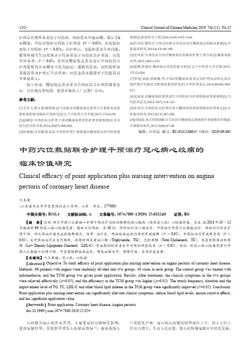 中药穴位敷贴联合护理干预治疗冠心病心绞痛的临床价值研究