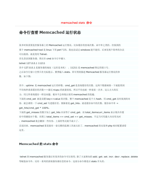 课题_memcached stats 命令