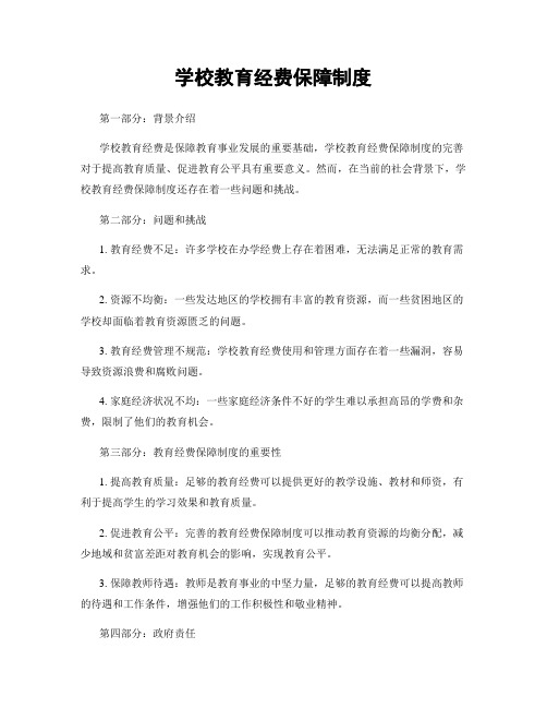 学校教育经费保障制度