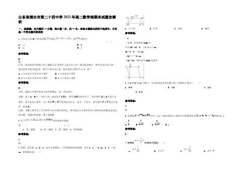 山东省烟台市第二十四中学2021年高二数学理期末试题含解析