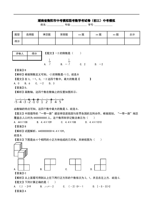 湖南省衡阳市中考模拟联考数学考试卷(初三)中考模拟.doc