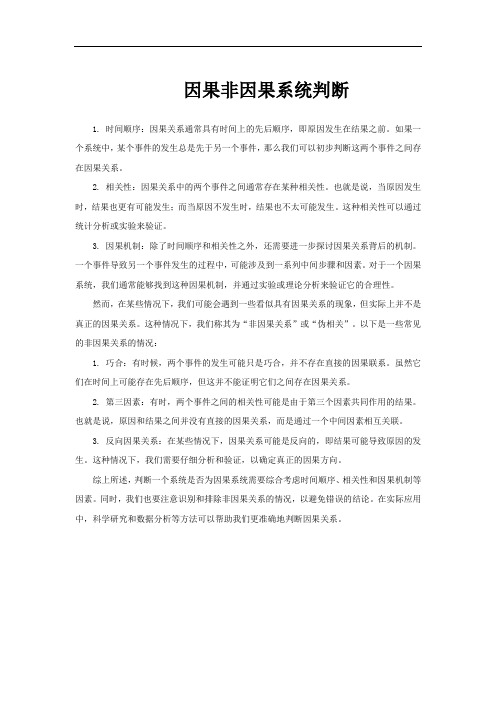 因果非因果系统判断