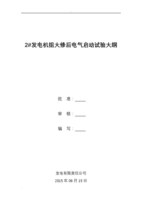 发电机组大修后电气启动试验大纲