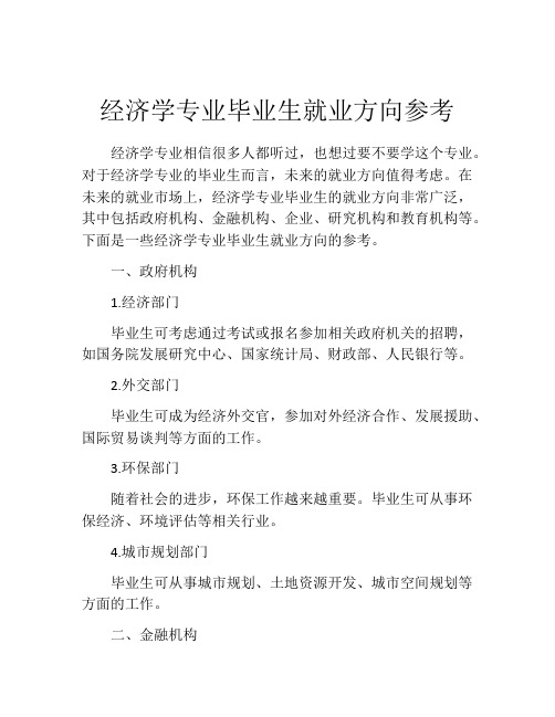 经济学专业毕业生就业方向参考