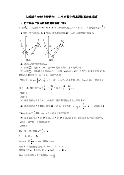 人教版九年级上册数学  二次函数中考真题汇编[解析版]