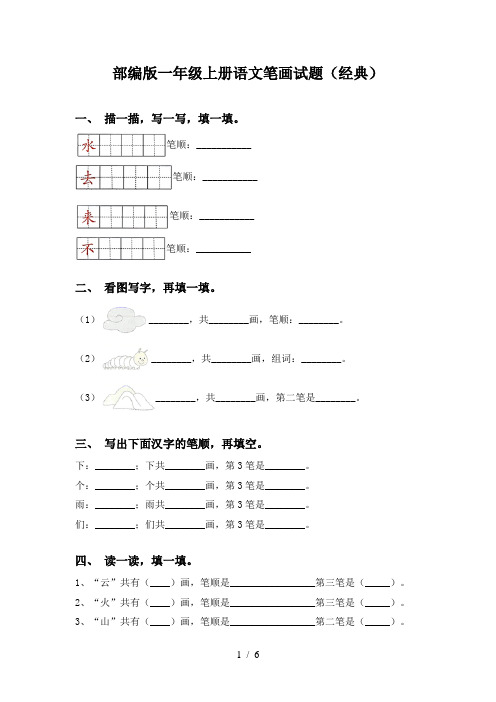 部编版一年级上册语文笔画试题(经典)