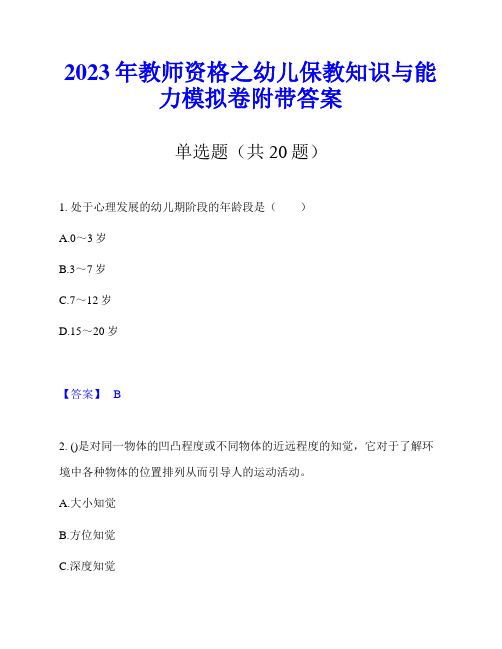 2023年教师资格之幼儿保教知识与能力模拟卷附带答案