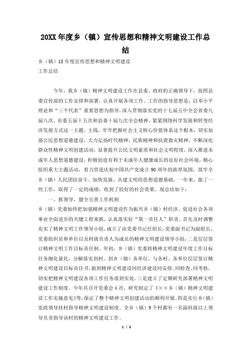 2019年度乡(镇)宣传思想和精神文明建设工作总结