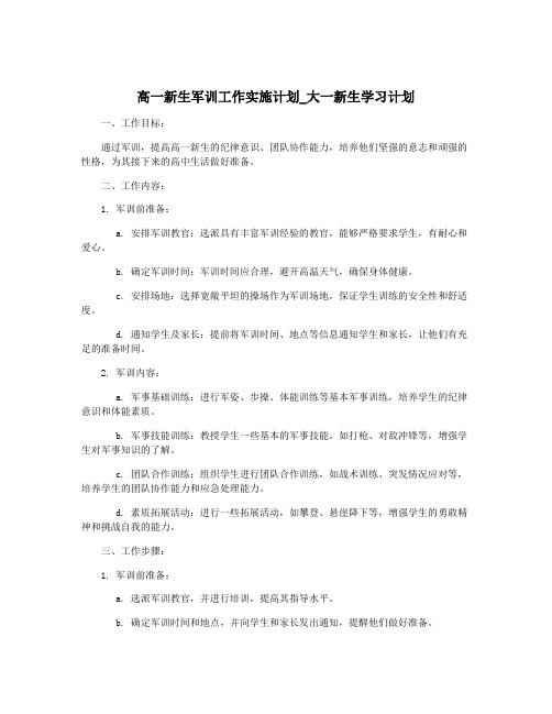 高一新生军训工作实施计划_大一新生学习计划